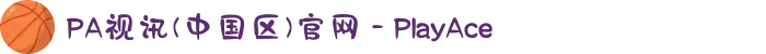 PA视讯(中国区)官网 - PlayAce